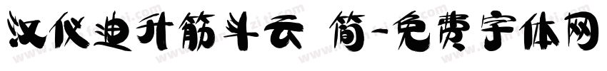 汉仪迪升筋斗云 简字体转换